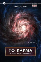 Το κάρμα Ο νόμος της ανταπόδοσης