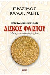 Δίσκος Φαιστού