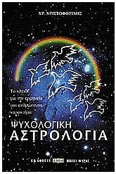 Ψυχολογική αστρολογία