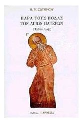 Παρά τους πόδας των Αγίων Πατέρων