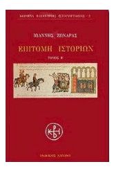 Επιτομή ιστοριών
