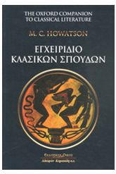 Εγχειρίδιο κλασικών σπουδών