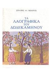 Τα λαογραφικά του δωδεκαμήνου