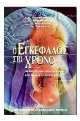 Ο εγκέφαλος στο χρόνο