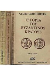Ιστορία του βυζαντινού κράτους Α+Β+Γ