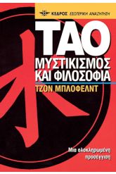 Ταό μυστικισμός και φιλοσοφία