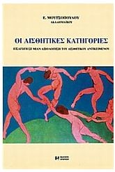 Οι αισθητικές κατηγορίες