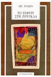 Το γεφύρι στη ζούγκλα