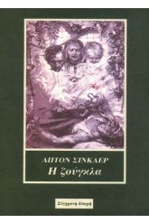 Η ζούγκλα