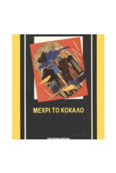 Μέχρι το κόκαλο