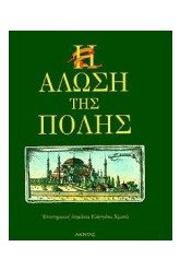 Η Άλωση της Πόλης