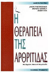 Η θεραπεία της αρθρίτιδας