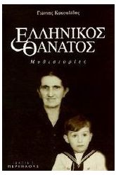 Ελληνικός θάνατος