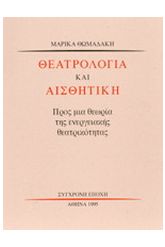Θεατρολογία και αισθητική