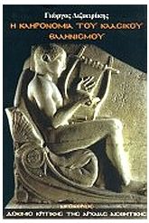 Η κληρονομιά του κλασικού ελληνισμού