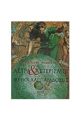 Άστρα και αστερισμοί. Μύθοι και παραδόσεις
