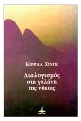 Διαλογισμός στη γαλήνη της νύκτας