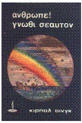 Άνθρωπε! Γνώθι σεαυτόν