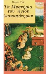 Τα μυστήρια του άγιου δισκοπότηρου