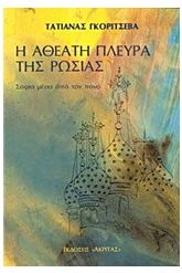 Η αθέατη πλευρά της Ρωσίας