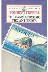 Το γραμματόσημο της Αντίγκουα