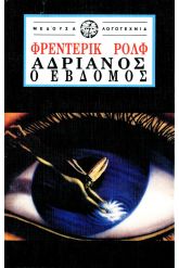 Αδριανός ο Έβδομος