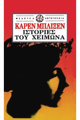 Ιστορίες του χειμώνα