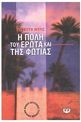 Η πόλη του έρωτα και της φωτιάς