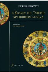 Ο κόσμος της ύστερης αρχαιότητας 150-750 μ.Χ.
