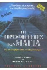 Οι προφητείες των Μάγια