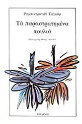 Τα παραστρατημένα πουλιά