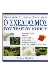 Ο σχεδιασμός του τέλειου κήπου