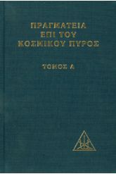 Πραγματεία επί του κοσμικού πυρός Τόμος 1