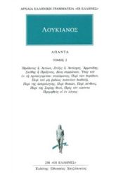 Άπαντα 2 Λουκιανός