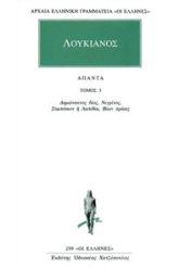 Άπαντα 3 Λουκιανός