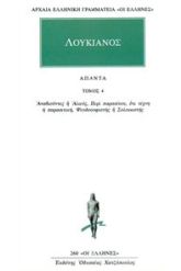 Άπαντα 4 Λουκιανός
