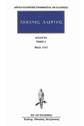 Άπαντα 2 Διογένης Λαέρτιος