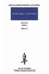 Άπαντα 3 Διογένης Λαέρτιος