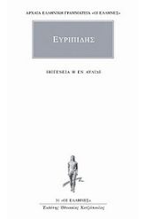 Ιφιγένεια η εν Αυλίδι