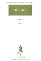 Άπαντα 1 Ηρόδοτος Κλειώ