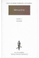 Άπαντα 5  Ηρόδοτος Τερψιχόρη