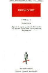 Άπαντα 11 Ιπποκράτης