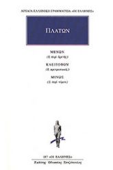 Μένων ή περί αρετής. Κλειτοφών ή προτρεπτικός. Μίνως ή περί νόμου