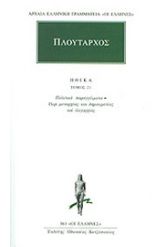 Ηθικά 21