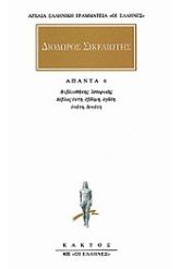 Άπαντα 6 Διόδωρος Σικελιώτης