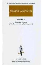 Άπαντα 19 Διόδωρος Σικελιώτης
