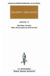 Άπαντα 13 Διόδωρος Σικελιώτης