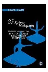 25 χρόνια μαθητείας