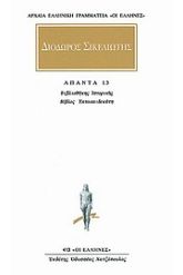 Άπαντα 9 Διόδωρος Σικελιώτης