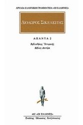 Άπαντα 2 Διόδωρος Σικελιώτης